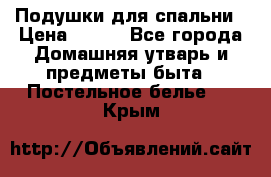 Подушки для спальни › Цена ­ 690 - Все города Домашняя утварь и предметы быта » Постельное белье   . Крым